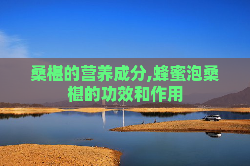 桑椹的营养成分,蜂蜜泡桑椹的功效和作用