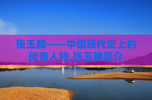 张玉麟——中国现代史上的传奇人物,张玉麟简介