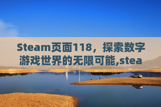 Steam页面118，探索数字游戏世界的无限可能,steam页面翻译