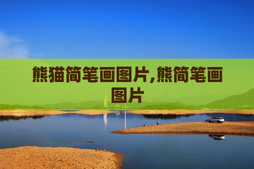 熊猫简笔画图片,熊简笔画图片