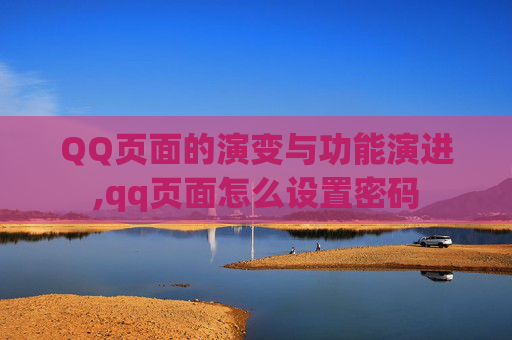 QQ页面的演变与功能演进,qq页面怎么设置密码