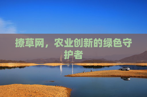 撩草网，农业创新的绿色守护者