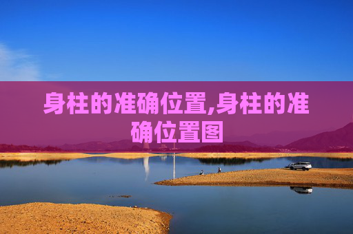 身柱的准确位置,身柱的准确位置图