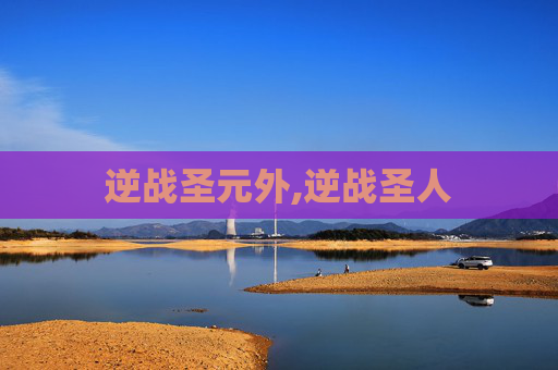 逆战圣元外,逆战圣人