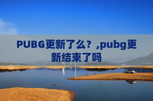 PUBG更新了么？,pubg更新结束了吗