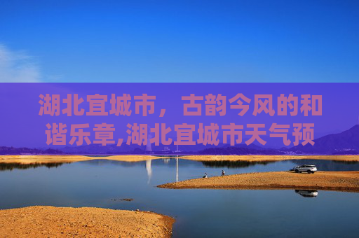 湖北宜城市，古韵今风的和谐乐章,湖北宜城市天气预报