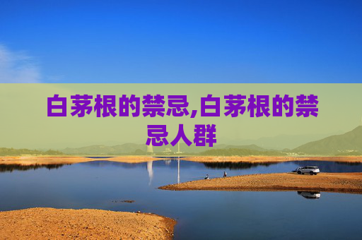 白茅根的禁忌,白茅根的禁忌人群