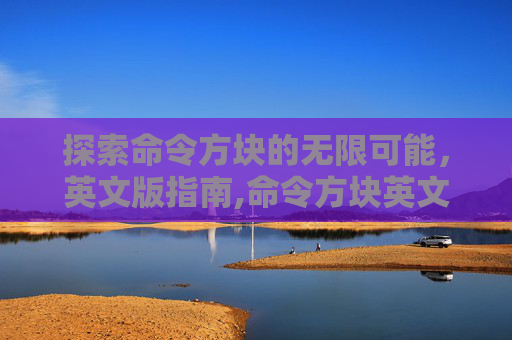 探索命令方块的无限可能，英文版指南,命令方块英文怎么说
