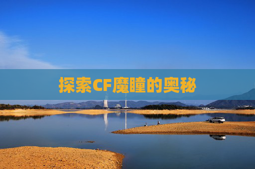 探索CF魔瞳的奥秘