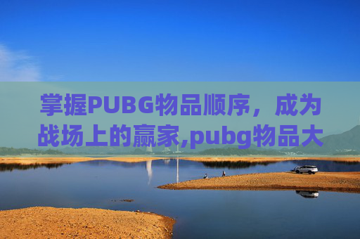 掌握PUBG物品顺序，成为战场上的赢家,pubg物品大全介绍高清图
