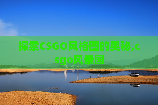探索CSGO风格图的奥秘,csgo风景图