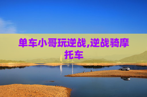 单车小哥玩逆战,逆战骑摩托车