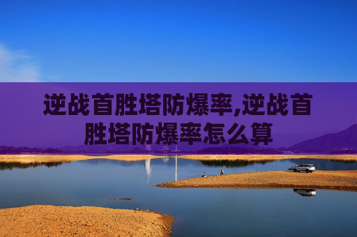 逆战首胜塔防爆率,逆战首胜塔防爆率怎么算