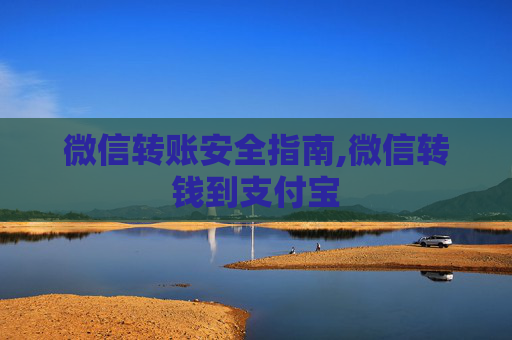 微信转账安全指南,微信转钱到支付宝