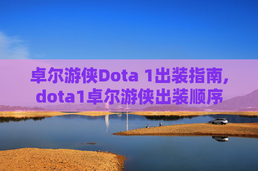 卓尔游侠Dota 1出装指南,dota1卓尔游侠出装顺序