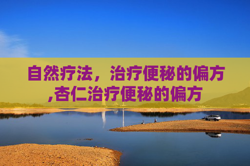自然疗法，治疗便秘的偏方,杏仁治疗便秘的偏方