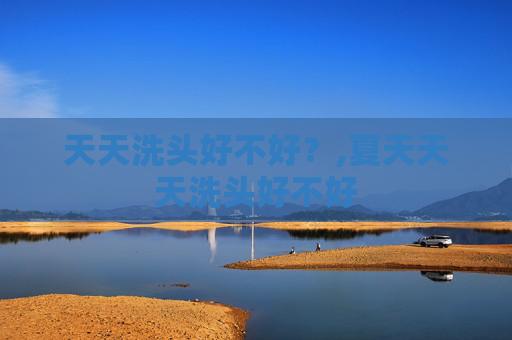 天天洗头好不好？,夏天天天洗头好不好
