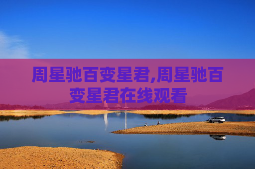 周星驰百变星君,周星驰百变星君在线观看