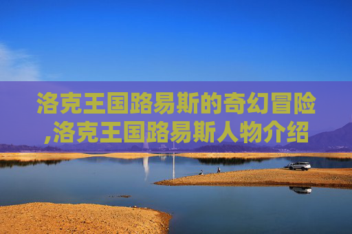 洛克王国路易斯的奇幻冒险,洛克王国路易斯人物介绍