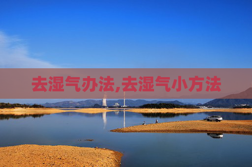 去湿气办法,去湿气小方法
