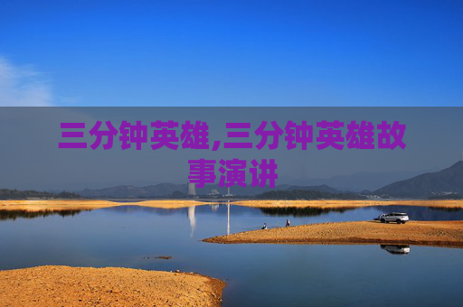 三分钟英雄,三分钟英雄故事演讲