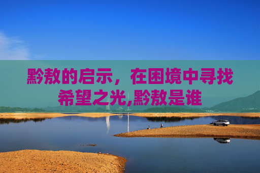 黔敖的启示，在困境中寻找希望之光,黔敖是谁