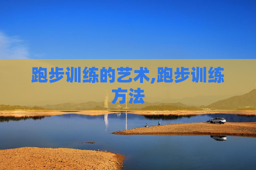 跑步训练的艺术,跑步训练方法