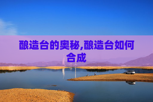 酿造台的奥秘,酿造台如何合成