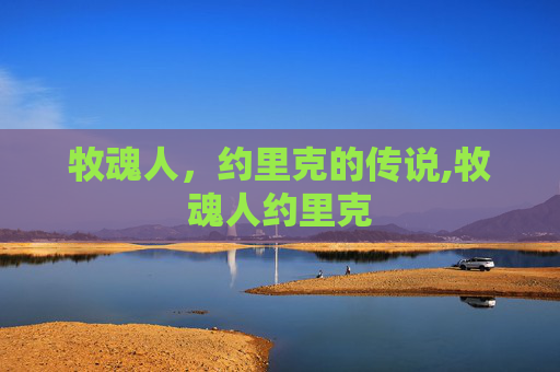 牧魂人，约里克的传说,牧魂人约里克
