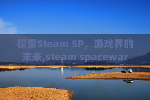 探索Steam SP，游戏界的未来,steam spacewar