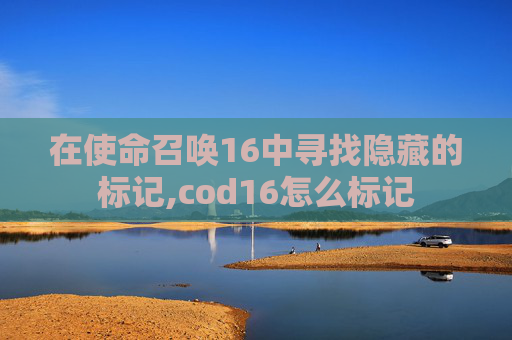在使命召唤16中寻找隐藏的标记,cod16怎么标记