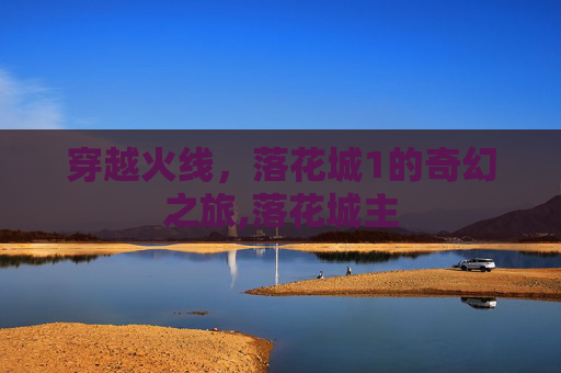 穿越火线,落花城1的奇幻之旅,落花城主 穿越火线,落花城1的奇幻之旅,落花城主