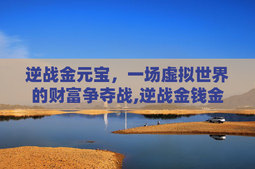 逆战金元宝，一场虚拟世界的财富争夺战,逆战金钱金色