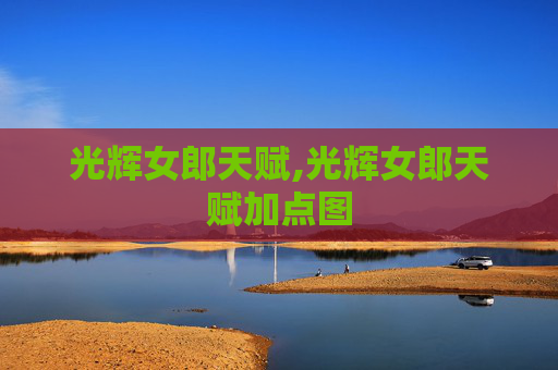 光辉女郎天赋,光辉女郎天赋加点图