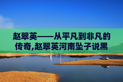 赵翠英——从平凡到非凡的传奇,赵翠英河南坠子说黑驴