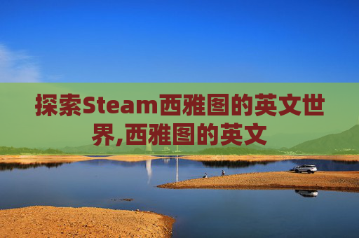 探索Steam西雅图的英文世界,西雅图的英文