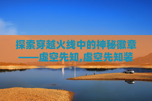 探索穿越火线中的神秘徽章——虚空先知,虚空先知装备