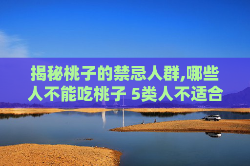 揭秘桃子的禁忌人群,哪些人不能吃桃子 5类人不适合吃桃子