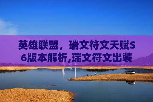 英雄联盟，瑞文符文天赋S6版本解析,瑞文符文出装