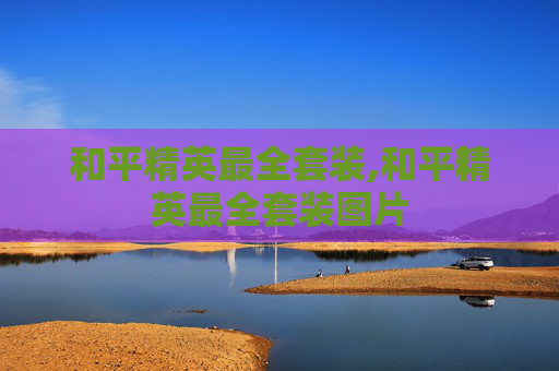 和平精英最全套装,和平精英最全套装图片