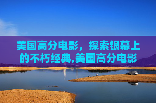 美国高分电影，探索银幕上的不朽经典,美国高分电影推荐