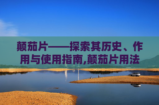 颠茄片——探索其历史、作用与使用指南,颠茄片用法用量说明书