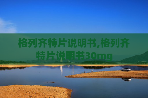 格列齐特片说明书,格列齐特片说明书30mg