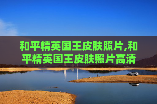 和平精英国王皮肤照片,和平精英国王皮肤照片高清