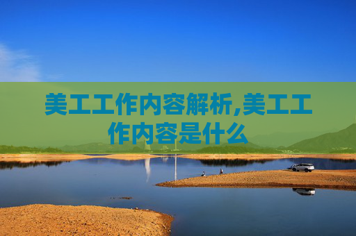 美工工作内容解析,美工工作内容是什么