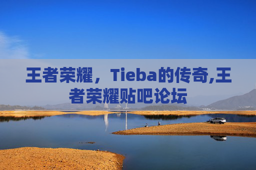王者荣耀，Tieba的传奇,王者荣耀贴吧论坛