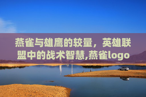 燕雀与雄鹰的较量，英雄联盟中的战术智慧,燕雀logo收费吗