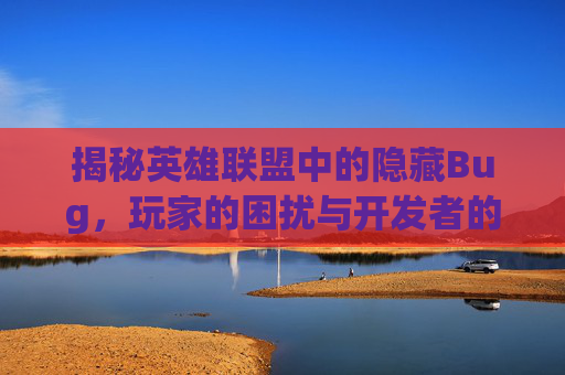 揭秘英雄联盟中的隐藏Bug，玩家的困扰与开发者的挑战,现在LOL的段位