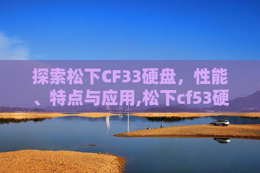 探索松下CF33硬盘，性能、特点与应用,松下cf53硬盘