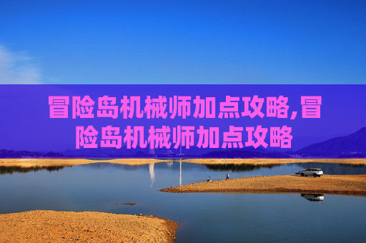 冒险岛机械师加点攻略,冒险岛机械师加点攻略